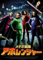 メタボ戦隊　アホレンジャー