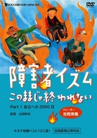 障害者イズム　～このままじゃ終われない～Ｐａｒｔ１