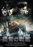 提督の戦艦