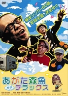 あがた森魚　ややデラックス