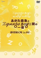あがた森魚／あがた森魚とＺｉｐａｎｇ　Ｂｏｙｚ　號の一夜　惑星漂流６０周　ｉｎ　東京