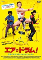 エア☆ドラム！　世界イチせつないロックンローラー