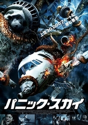 パニック・スカイ