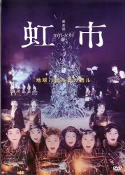 維新派　ヂャンヂャン☆オペラ　虹市