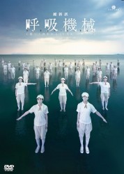 維新派　〈彼〉と旅をする２０世紀三部作　＃２　呼吸機械