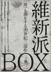 〈彼〉と旅をする２０世紀三部作ＤＶＤ－ＢＯＸ