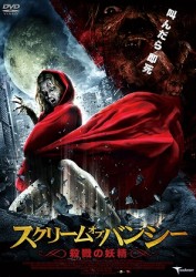 スクリーム・オブ・バンシー　～殺戮の妖精～