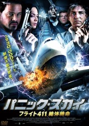 パニック・スカイ　フライト４１１　絶体絶命