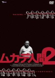 ムカデ人間２