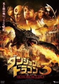 ダンジョン＆ドラゴン３　太陽の騎士団と暗黒の書