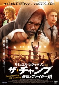サミュエル・Ｌ・ジャクソン　ｉｎ　ザ・チャンプ　伝説のファイター