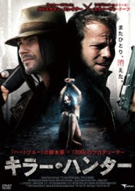 キラー・ハンター