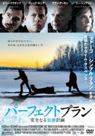 パーフェクト・プラン　完全なる犯罪計画