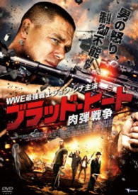 ブラッド・ヒート　肉弾戦争