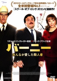 バーニー　みんなが愛した殺人者
