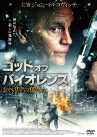 ゴッド・オブ・バイオレンス　シベリアの狼たち
