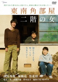 東南角部屋二階の女（通常版）