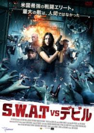 Ｓ．Ｗ．Ａ．Ｔ．　ｖｓ　デビル