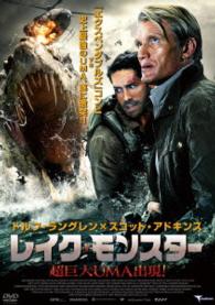 レイク・モンスター　超巨大ＵＭＡ出現！