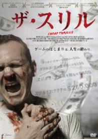 ザ・スリル