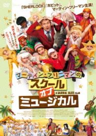 マーティン・フリーマンの　スクール・オブ・ミュージカル