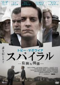 トビー・マグワイア　スパイラル　～危険な関係～
