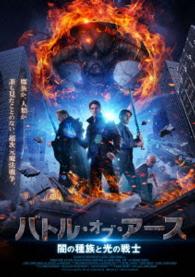 バトル・オブ・アース　闇の種族と光の戦士