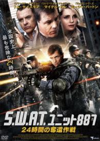 Ｓ．Ｗ．Ａ．Ｔ．ユニット８８７　２４時間の奪還作戦