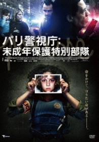 パリ警視庁：未成年保護特別部隊