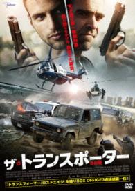 ザ・トランスポーター