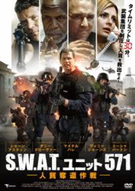 Ｓ．Ｗ．Ａ．Ｔ．ユニット５７１　人質奪還作戦
