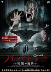 ババドック　～暗闇の魔物～
