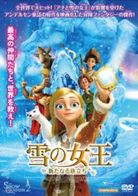 雪の女王　新たなる旅立ち