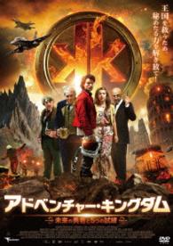 アドベンチャー・キングダム　～未来の勇者と５つの試練～