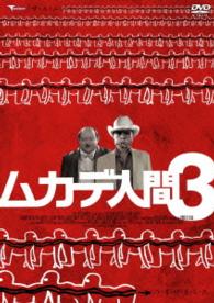 ムカデ人間３