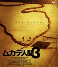 ムカデ人間３ Ｂｌｕ－ｒａｙ　Ｄｉｓｃ
