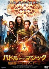 バトル・オブ・マジック　魔術師マーリンとアーサー王
