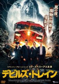 デビルズ・トレイン
