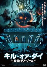 キル・オア・ダイ～究極のデス・ゲーム～