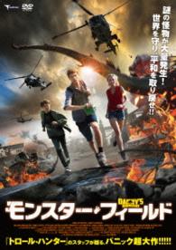 モンスター・フィールド