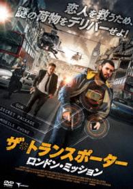 ザ・トランスポーター　～ロンドン・ミッション～
