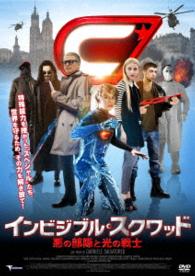 インビジブル・スクワッド　～悪の部隊と光の戦士～