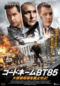 コードネームＢＴ８５　大統領暗殺を阻止せよ！