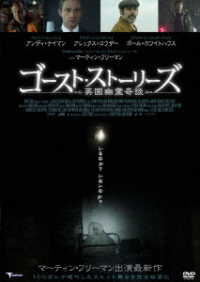 ゴースト・ストーリーズ　～英国幽霊奇談～