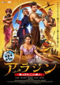 アラジン　悪しき王子と二人の魔人