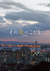 その街のこども　劇場版 Ｂｌｕ－ｒａｙ　Ｄｉｓｃ