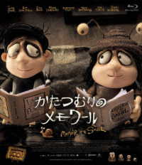 かたつむりのメモワール Ｂｌｕ－ｒａｙ　Ｄｉｓｃ
