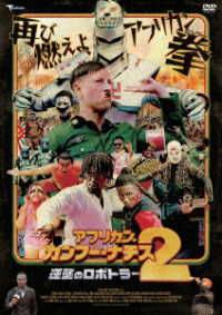 アフリカン・カンフー・ナチス２　逆襲のロボトラー　ＤＶＤ　デラックス版