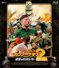 アフリカン・カンフー・ナチス２　逆襲のロボトラー　ブルーレイ　デラックス版 Ｂｌｕ－ｒａｙ　Ｄｉｓｃ