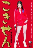 こきせん　涙の童貞卒業式
